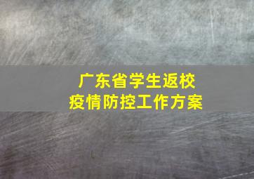 广东省学生返校疫情防控工作方案