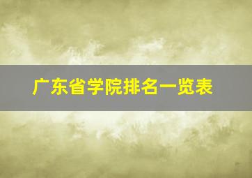 广东省学院排名一览表