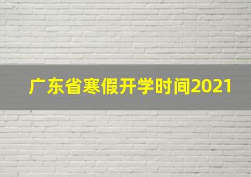 广东省寒假开学时间2021