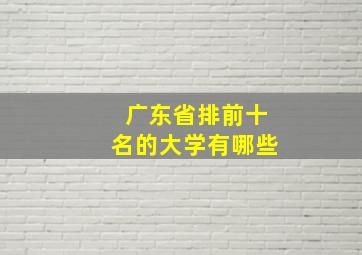 广东省排前十名的大学有哪些