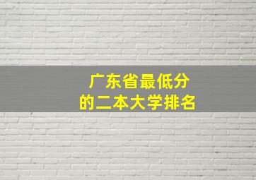 广东省最低分的二本大学排名