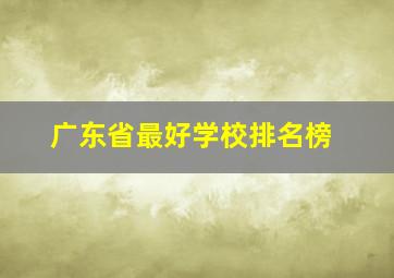 广东省最好学校排名榜