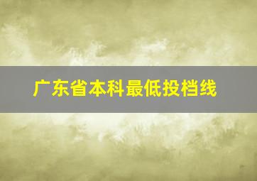 广东省本科最低投档线