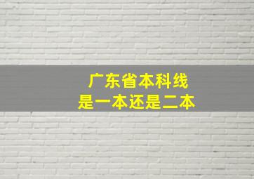 广东省本科线是一本还是二本