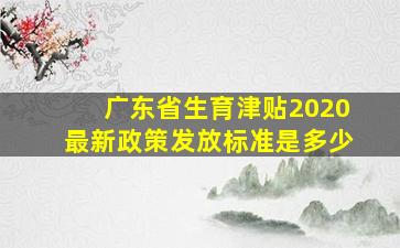 广东省生育津贴2020最新政策发放标准是多少