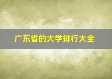 广东省的大学排行大全