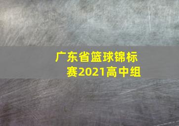 广东省篮球锦标赛2021高中组