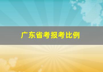 广东省考报考比例