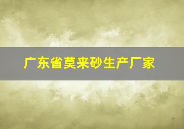 广东省莫来砂生产厂家