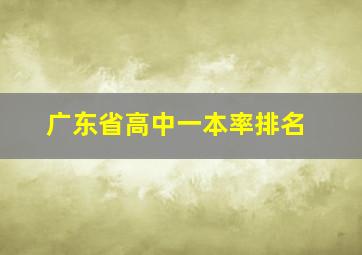 广东省高中一本率排名