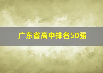 广东省高中排名50强