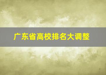 广东省高校排名大调整