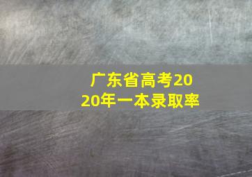 广东省高考2020年一本录取率