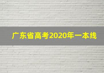 广东省高考2020年一本线