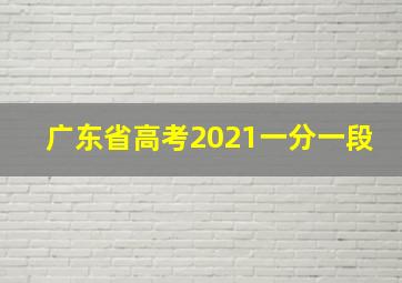 广东省高考2021一分一段