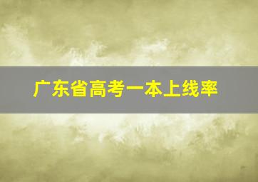 广东省高考一本上线率