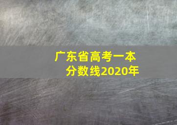 广东省高考一本分数线2020年