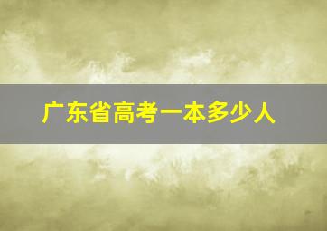 广东省高考一本多少人