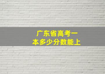 广东省高考一本多少分数能上