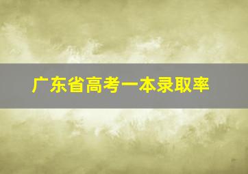 广东省高考一本录取率