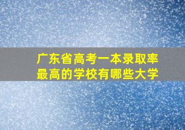 广东省高考一本录取率最高的学校有哪些大学