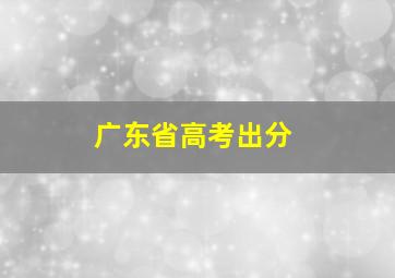 广东省高考出分