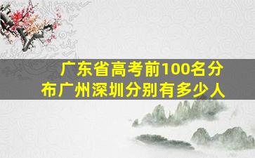 广东省高考前100名分布广州深圳分别有多少人