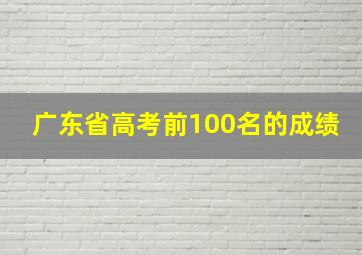 广东省高考前100名的成绩