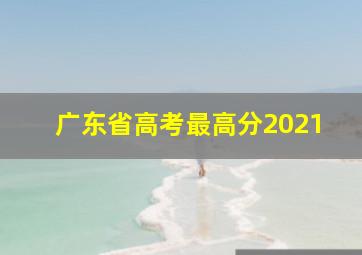 广东省高考最高分2021