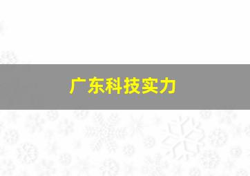 广东科技实力