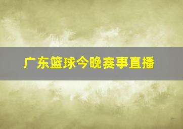 广东篮球今晚赛事直播