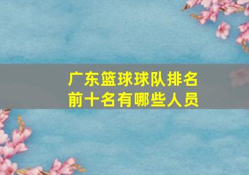 广东篮球球队排名前十名有哪些人员