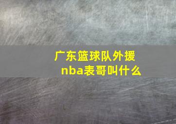 广东篮球队外援nba表哥叫什么