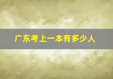 广东考上一本有多少人