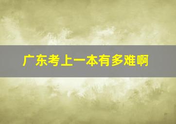 广东考上一本有多难啊