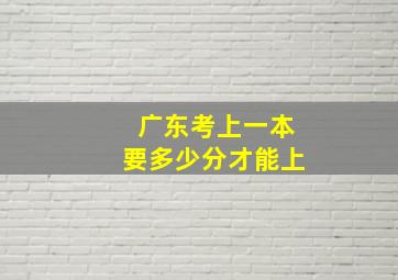 广东考上一本要多少分才能上