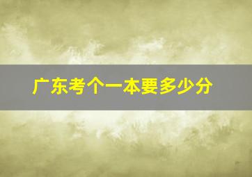 广东考个一本要多少分