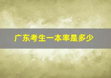 广东考生一本率是多少