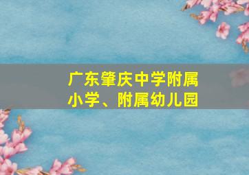 广东肇庆中学附属小学、附属幼儿园