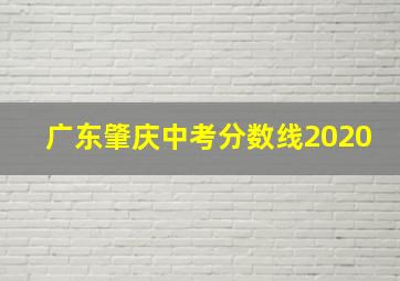 广东肇庆中考分数线2020