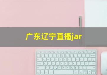 广东辽宁直播jar