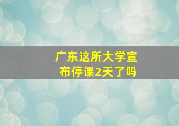 广东这所大学宣布停课2天了吗