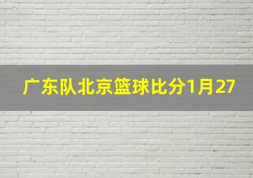 广东队北京篮球比分1月27