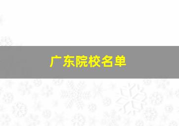 广东院校名单