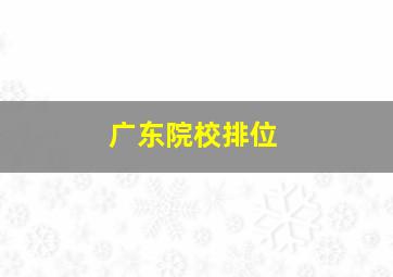 广东院校排位