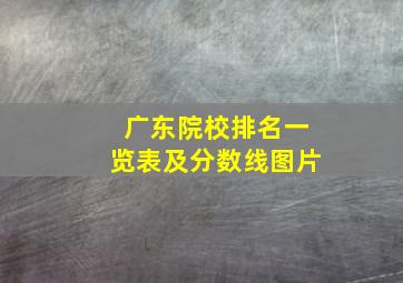 广东院校排名一览表及分数线图片