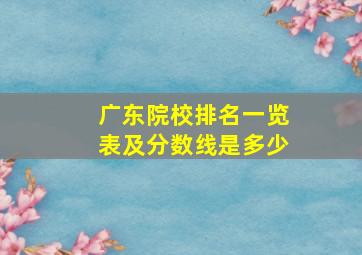 广东院校排名一览表及分数线是多少