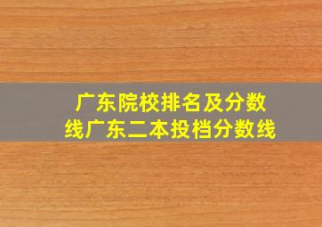 广东院校排名及分数线广东二本投档分数线