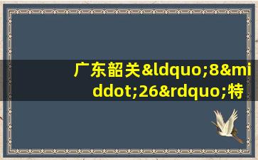 广东韶关“8·26”特大车祸