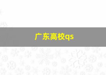 广东高校qs